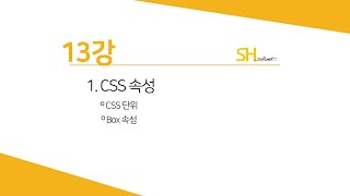 웹프로그래밍 기초] 13강 -CSS 속성