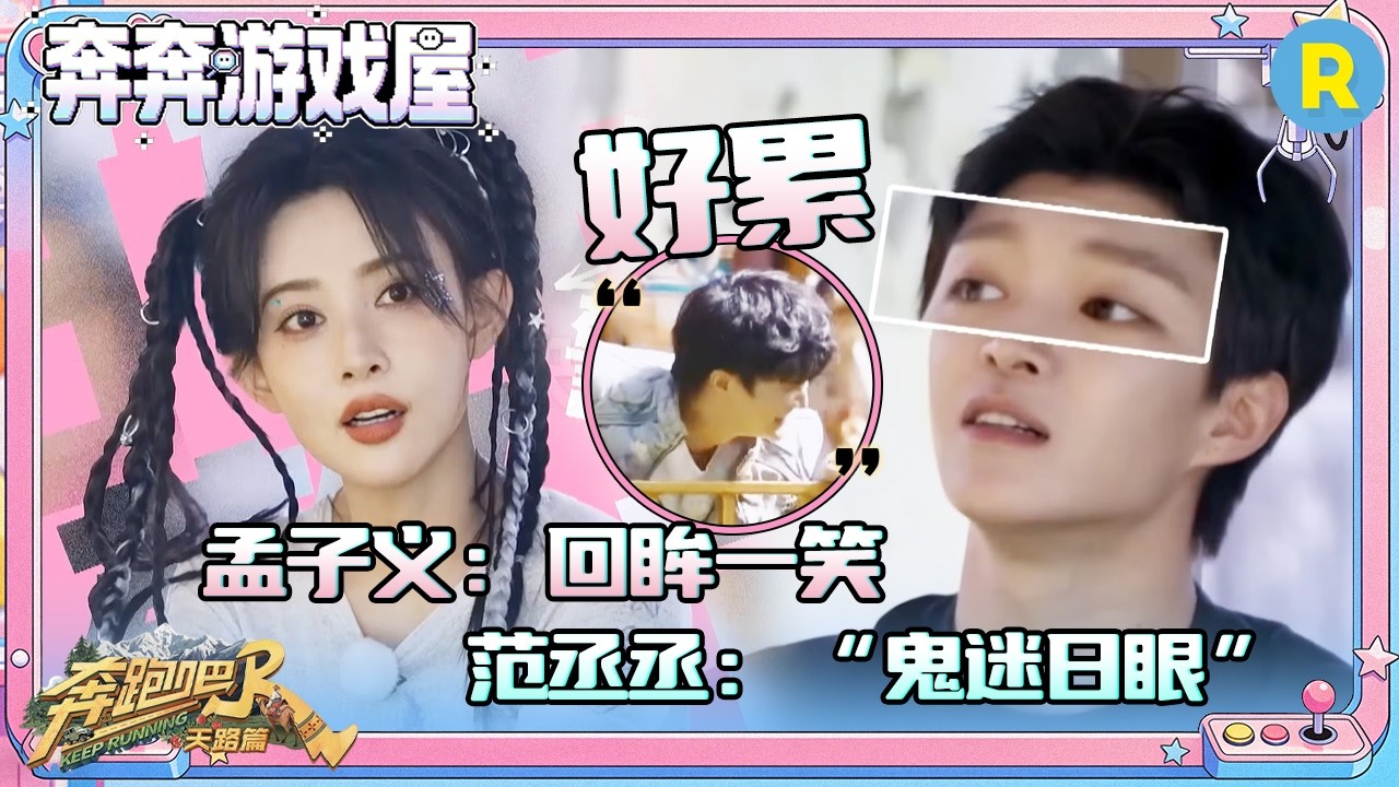 【比划我猜🤔】宋雨琦唱《汉武大帝》主题曲怎么串台了 孟子义灵魂演绎“回眸一笑” 范丞丞：“鬼迷?