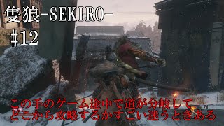 【隻狼-SEKIRO: SHADOWS DIE TWICE-】第十二回　この手のゲーム道が分岐してどこから攻略するかすごい迷うときある