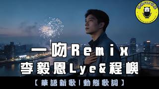 Li Yi En (Lye) & Cheng Yu - One Kiss Remix | CC Subtitles | ChinChinFunMusic