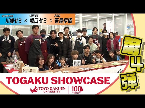 【TOGAKU SHOWCASE】カフェシリーズ第４弾！和菓子×川端ゼミ×堀口ゼミ