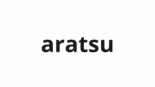 How to pronounce aratsu | あらっ (Ah in Japanese)