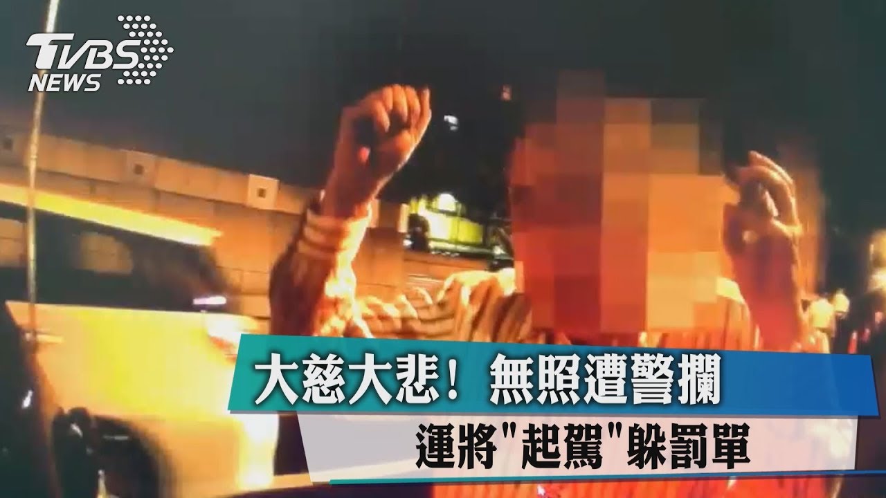 大慈大悲!無照遭警攔 運將「起駕」躲罰單