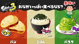 【スプラトゥーン3】第18回フェス！お腹すいたら何を食べて腹を満たす？
