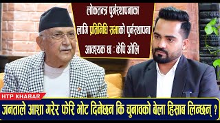 Download lagu लोकतन्त्र पुर्नस्थापनाका लागि प्रतिनिधि सभाको पुर्नस्थापना आवश्यक छ: केपि ओलि mp3