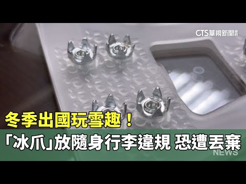 冬季出國玩雪趣！「冰爪」放隨身行李違規　恐遭丟棄