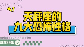 世界塔羅西洋占星 天秤座的九大恐怖性格