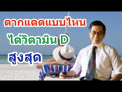 ตากแดดแบบไหน ให้ได้วิตามิน D สูงสุด - นพ.สันต์ ใจยอดศิลป์