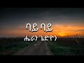 Heran Gedion - Bye Bye ( ሔራን ጌድዮን - ባይ ባይ ) - Lyrics