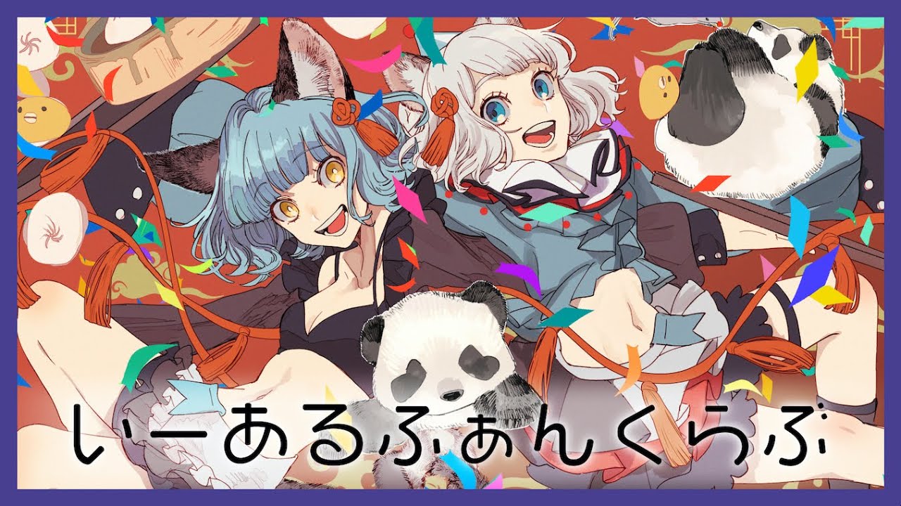 【歌ってみた】いーあるふぁんくらぶ Covered by CHINO & NINA（VALIS）【二重唱】