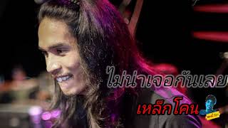 ไม่น่าเจอกันเลย – เหล็กโคน