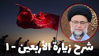 شرح زيارة الأربعين - 1