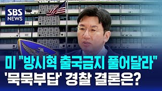 미 "방시혁 출국금지 풀어달라"..'묵묵부답' 경찰 결론은? / SBS