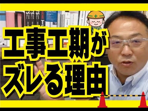 【失敗しないリフォーム_第24弾】どうして起こる？工期のズレ　山梨｜リフォーム｜ミスターデイク｜リノベーション｜工期のズレ｜成功の秘訣