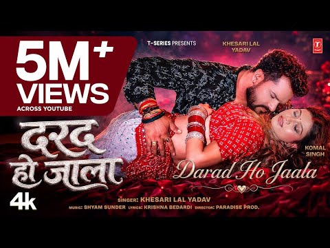 DARAD HO JAALA | LATEST BHOJPURI SONG 2026 | KHESARI LAL YADAV | FT. KOMAL SINGH | T-SERIES