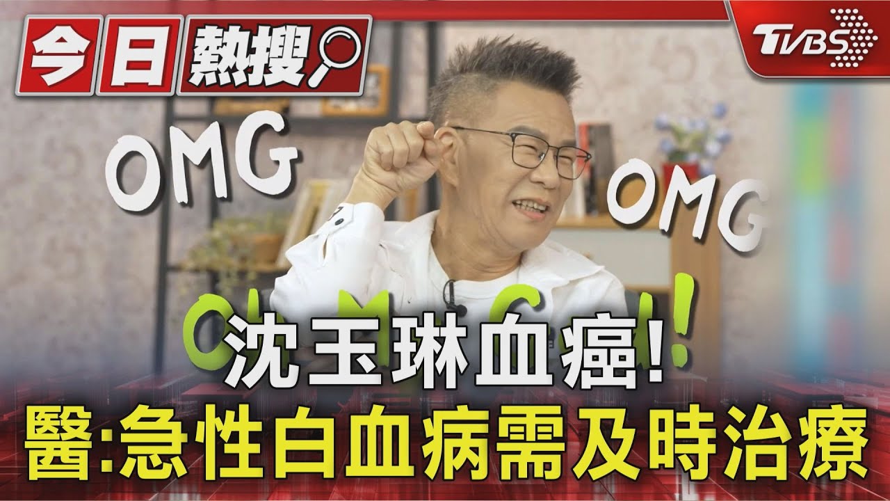 沈玉琳確診血癌!醫師曝「急性白血病需及時治療」持續發燒要注意