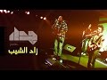JadaL (Live) - Zad El Sheib جدل - زاد الشيب @jadalband ...