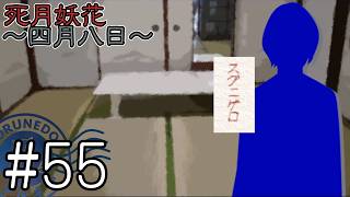 【死月妖花～四月八日～】彼女たちの幸せな結末を見届けるために読み進めるフリーホラーノベル #55【#ヲルネ堂 のゲーム記録】