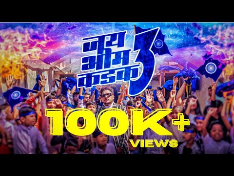 JAY BHIM KADAK 3 | SAMAJH VIKNAR NAHI | VIP | B.KASHINAND | SWAPNIL | RAKSHITA | SAGAR | BHIMJAYANTI