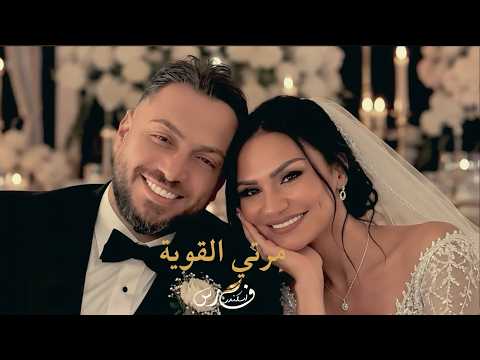 كلمات اغنية مرتي القوية