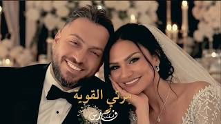مرتي القوية - فارس اسكندر