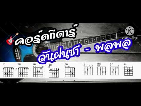 🎸 คอร์ดกีตาร์เพลง: วันฝนซา - พลพล พลกองเส็ง