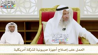 227 - العمل على إصلاح أجهزة صهيونية لشركة أمريكية - عثمان الخميس