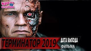 Терминатор 2019☆Дата выхода☆АНОНС☆Трейлер☆2019