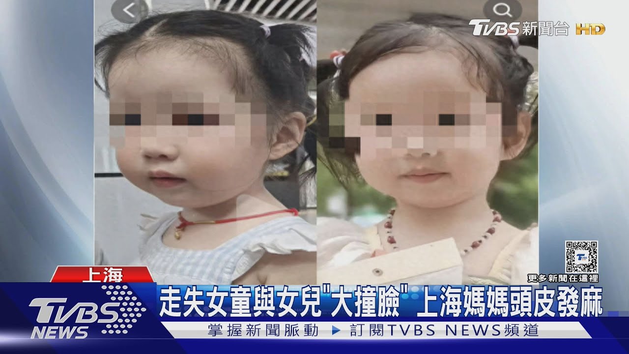 走失童與女兒「大撞臉」!上海媽超崩潰 疑試管疑胚胎被偷