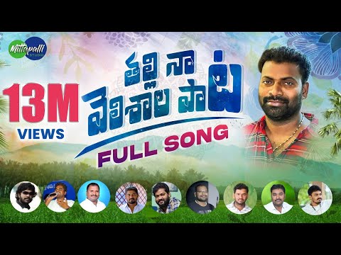 Thalli Naa Velishala Folk Song | Mittapalli Surender Songs | Latest Folk Songs 2023