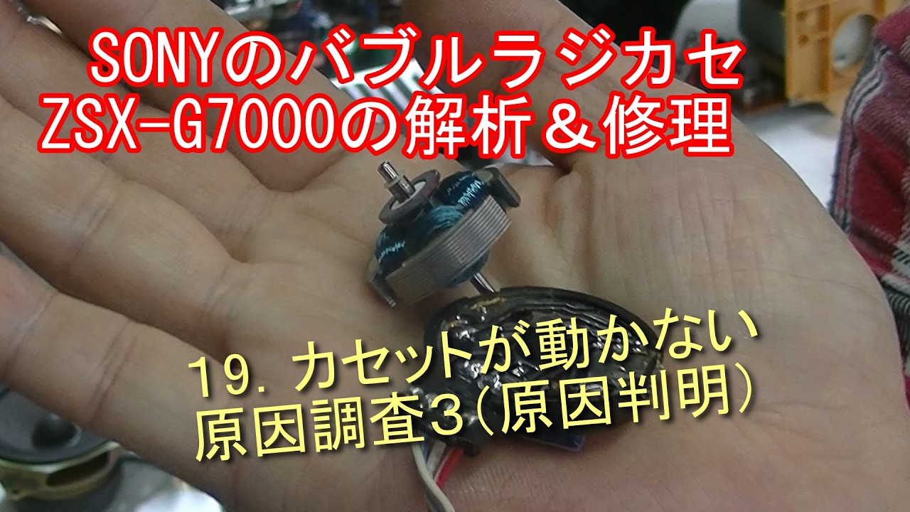 SONYのバブルラジカセZSX G7000の解析＆修理　１9．カセットが動かない原因調査３（原因判明）