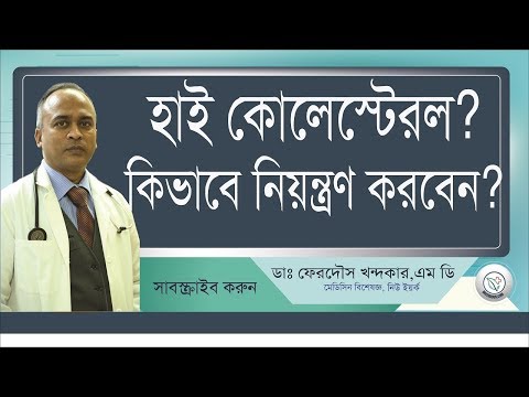 হাই কোলেস্টরেল কিভাবে নিয়ন্ত্রন করবেন? II High Colestorel Part -2