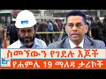 ስመኘውን የገደሉ እጆች የሐምሌ 19 ማለዳ ታሪኮች ETHIO FORUM