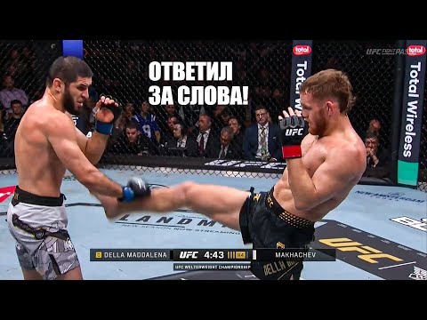 ИЗБИЛ ЧЕМПИОНА! Полный Бой Ислам Махачев vs Джек Делла Маддалена UFC 322 | Makhachev - Maddalena