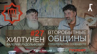 ВТОРОБЫТНЫЕ ОБЩИНЫ #27
