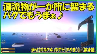 まぐ【RAFT(PS5)】 ／ 一切動かない漂流物の群れ、おかげさまで文明開化が進みまくり「まぐまぐまぐろん」