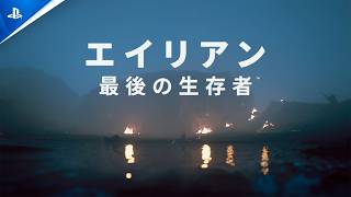 『エイリアン : 最後の生存者』初報映像 | 「ラストチャンス」