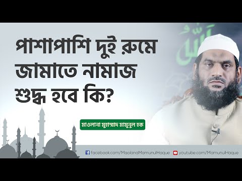 পাশাপাশি দুই রুমে জামাতে নামাজ শুদ্ধ হবে কি?- মাওলানা মুহাম্মাদ মামুনুল হক | Mamunul Haque