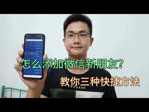 怎么添加微信新朋友？教你三种快捷方法！