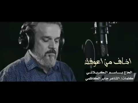 اخاف من اعوفك بعد ما اشوفك باسم الكربلائي