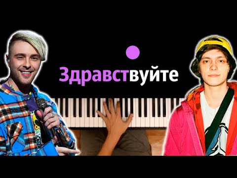 Егор Крид feat. OG Buda - Здравствуйте ● караоке | PIANO_KARAOKE ● ᴴᴰ + НОТЫ & MIDI