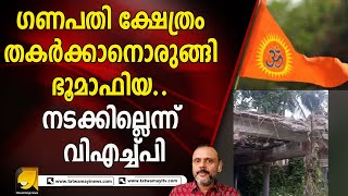 ആലുവയിൽ ആ ഗണപതി ക്ഷേത്രം അവർക്ക് തകർക്കണം | TATWAMAYI NEWS
