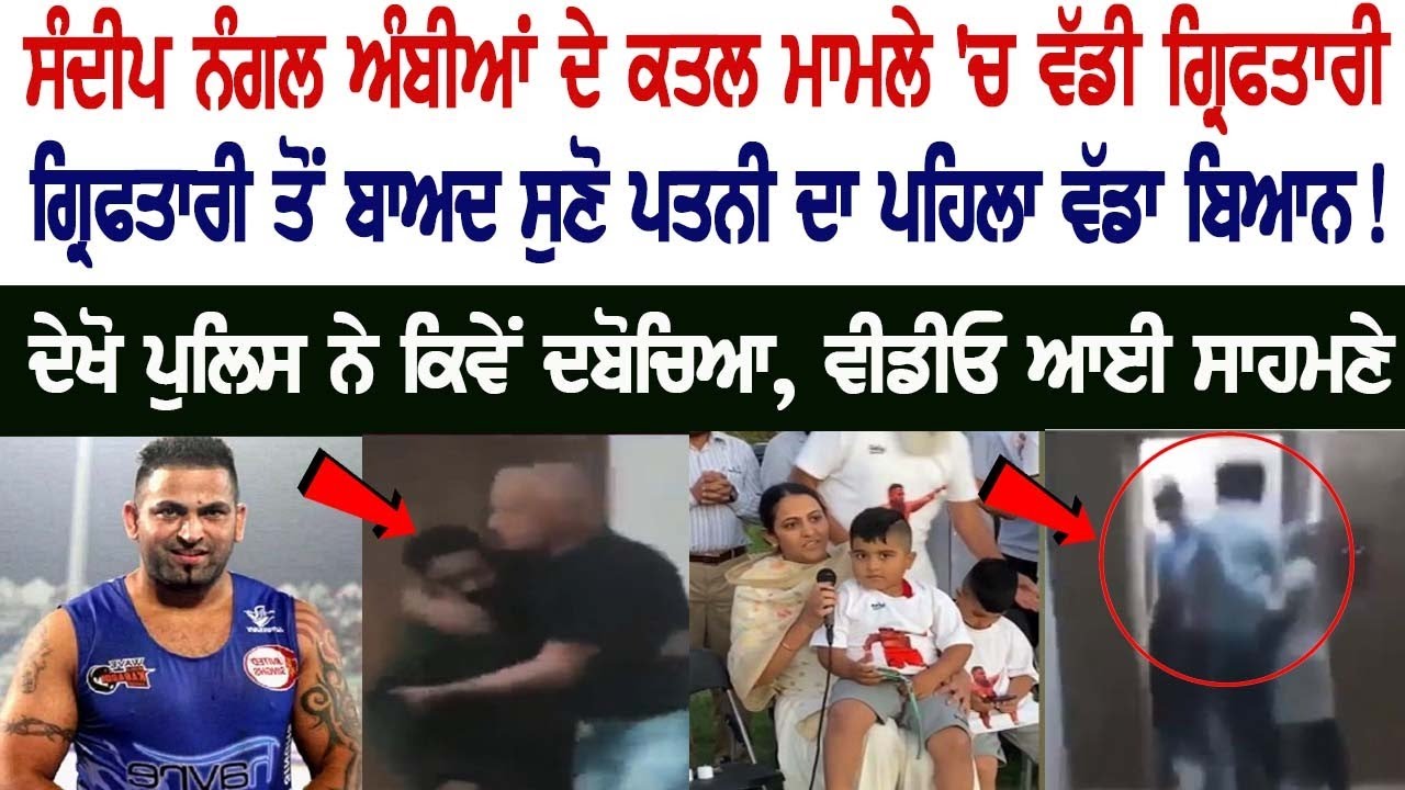 Big arrest in Sandeep Nangal Ambian's Murder Case, Here is wife's first major statement after the arrest! Big arrest in Sandeep Nangal Ambian's Murder Case, Here is wife's first major statement after the arrest!