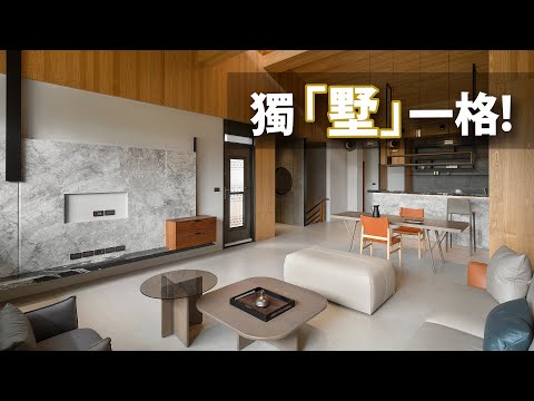 別墅 自地自建｜Lounge氛圍、行政套房、美式閣樓  這個家的設計很跳Tone！