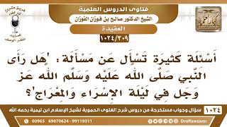 [309 -1024] هل رأى النبي ﷺ الله عز وجل في ليلة الإسراء والمعراج؟ - الشيخ صالح الفوزان image