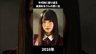 【欅坂】年代別に振り返る長濱ねるさん【1分】#shorts