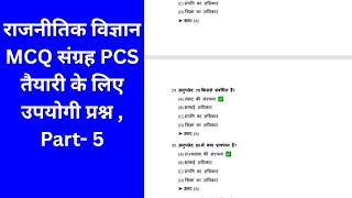 राजनीतिक विज्ञान MCQ संग्रह PCS तैयारी के लिए उपयोगी प्रश्न | Part- 5
