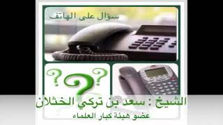 سؤال على الهاتف - إذاعة القرآن الكريم (19) - لفضيلة الشيخ أ.د. سعد الخثلان image