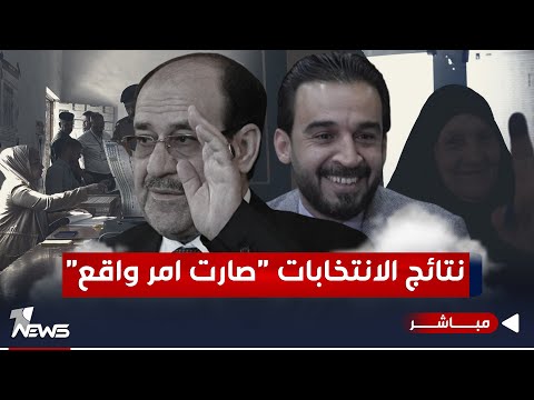شاهد بالفيديو.. مباشر | نتائج الانتخابات "صارت امر واقع".. والاطار يهيمن على تركة التيار المقاطع | #كلام_معقول
