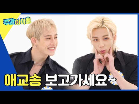 (ENG) [Weekly Idol] 황블리&방블리의 애교빔을 받아라 (´▽`♡) l EP.554